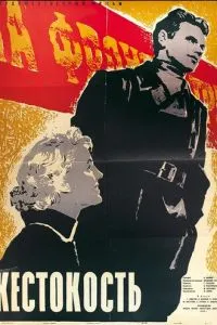 Жестокость (1959)