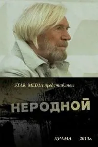 Неродной (2013)