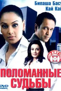 Поломанные судьбы (2006)