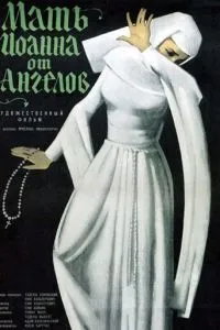 Мать Иоанна от ангелов (1960)