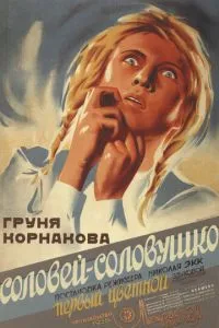 Соловей-соловушко (1936)