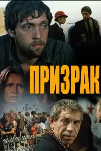 Призрак (1991)