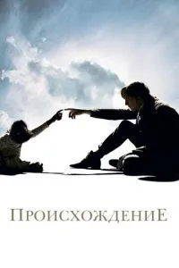 Происхождение (2009)