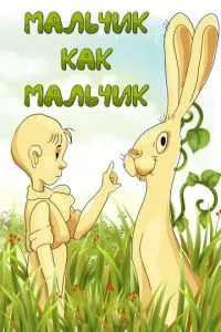 Мальчик как мальчик (1986)