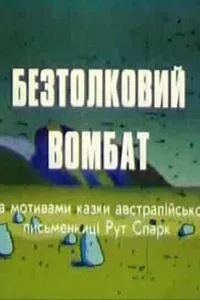 Бестолковый вомбат (1990)