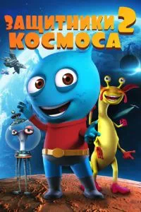 Защитники космоса 2 (2018)