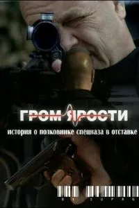 Гром ярости (2010)