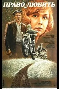 Право любить (1985)