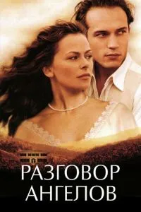 Разговор ангелов (1998)