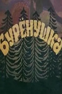 Бурёнушка (1974)