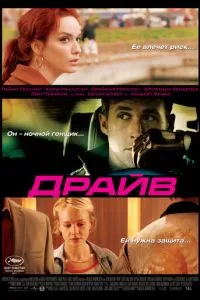 Драйв (2011)