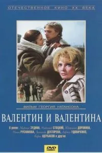 Валентин и Валентина (1985)