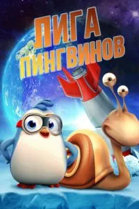 Лига пингвинов (2019)