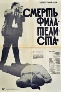 Смерть филателиста (1969)