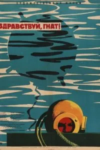 Здравствуй, Гнат (1962)