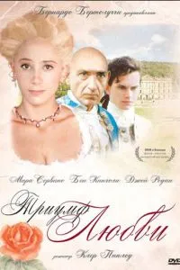 Триумф любви (2001)