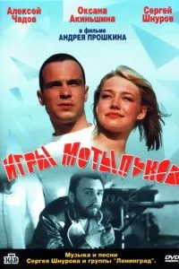 Игры мотыльков (2003)