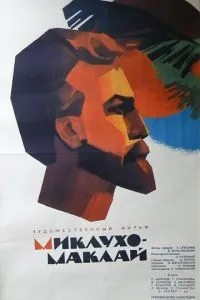Миклухо-Маклай (1947)