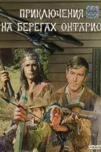 Приключения на берегах Онтарио (1968)