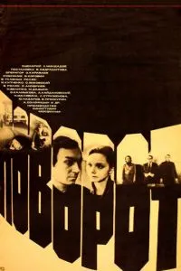 Поворот (1978)