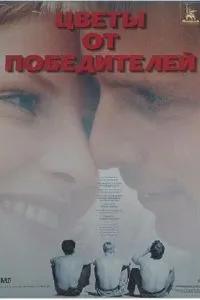 Цветы от победителей (1999)