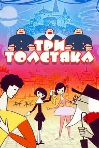 Три толстяка (1963)