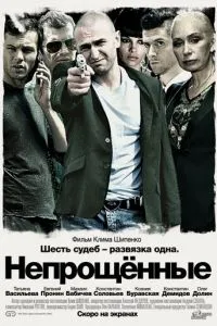 Непрощенные (2009)