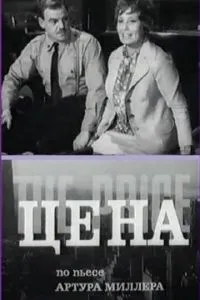 Цена (1969)