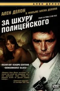 За шкуру полицейского (1981)