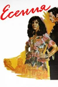 Есения (1971)