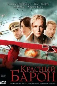 Красный Барон (2008)