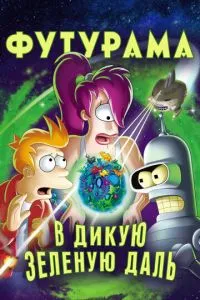 Футурама: В дикую зеленую даль (2009)