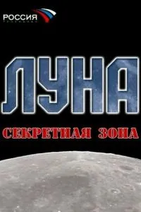 Луна. Секретная зона (2007)