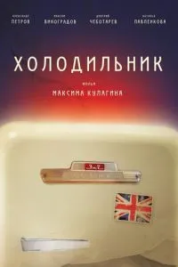 Холодильник (2013)