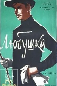 Любушка (1961)