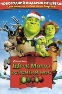 Шрэк мороз, зеленый нос (2007)