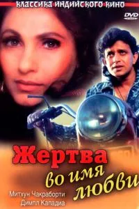 Жертва во имя любви (1989)