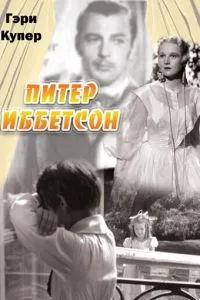 Питер Иббетсон (1935)