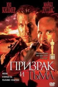 Призрак и Тьма (1996)