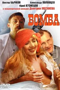 Бомба (1997)