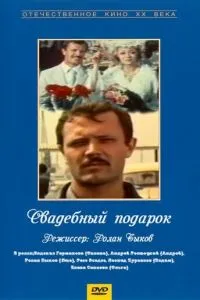 Свадебный подарок (1982)