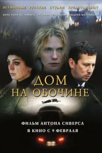 Дом на обочине (2010)