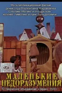 Маленькие недоразумения (1970)