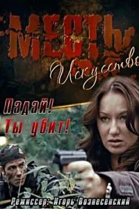 Месть - искусство (2010)