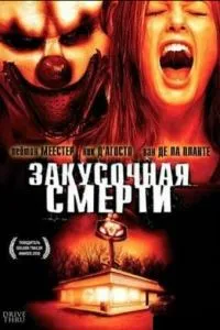 Закусочная смерти (2007)