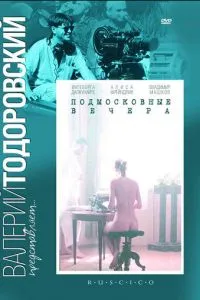 Подмосковные вечера (1994)