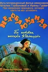 Недобаюканная (1989)