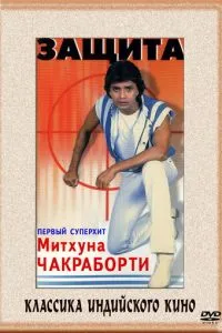 Защита (1979)