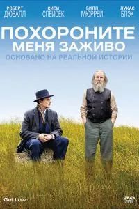 Похороните меня заживо (2009)