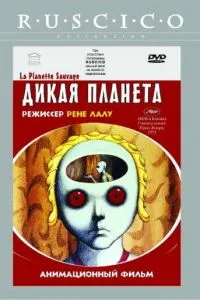 Дикая планета (1973)